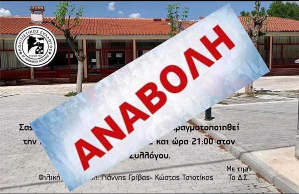 Αναβάλλεται το γλέντι του Συλλόγου Αγίου Αθανασίου