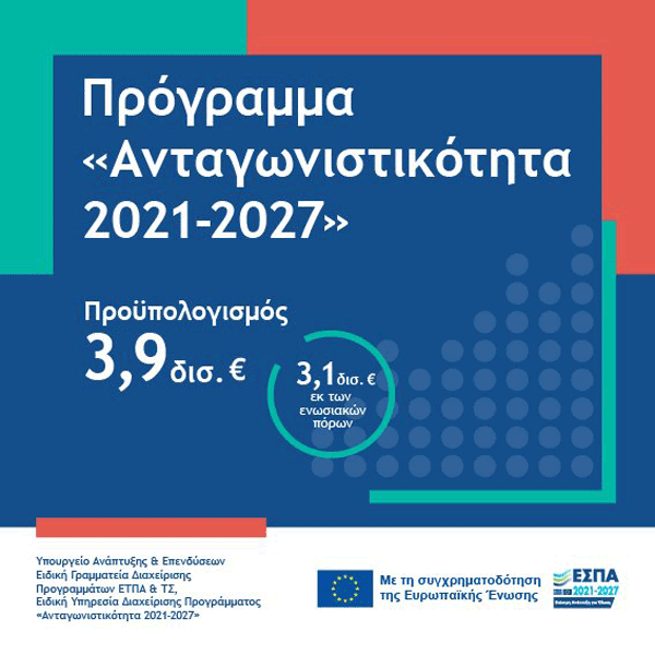 Εγκρίθηκε από ΕΕ το Πρόγραμμα του νέου ΕΣΠΑ «Ανταγωνιστικότητα 2021-2027» με 3,9 δισ. ευρώ
