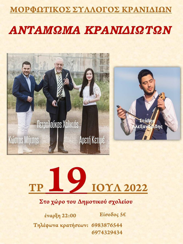 Αντάμωμα Κρανιδιωτών την Τρίτη 19 Ιουλίου στο χώρο του Δημοτικού σχολείου