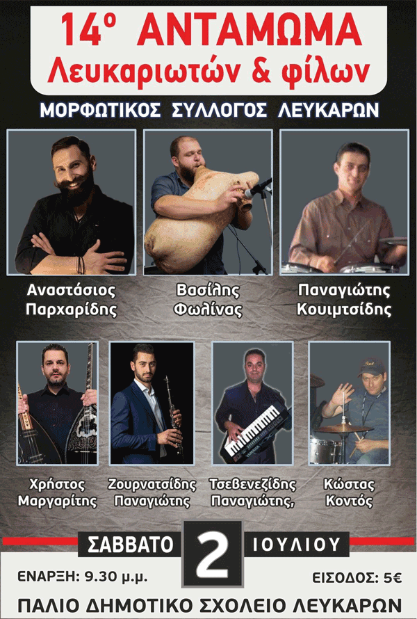 14ο Αντάμωμα Λευκαριωτών και φίλων το Σάββατο 2 Ιουλίου στον προαύλιο χώρο του παλιού Δημοτικού σχολείου Λευκάρων