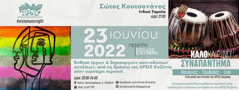 Άρσις Κοζάνης: Αύριο Πέμπτη, Σώτος Κουτσονάνος-Ινδική Τάμπλα | Εικαστική έκθεση ασυνόδευτων ανηλίκων