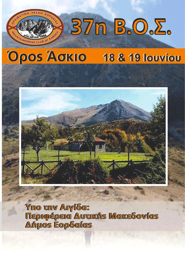 Ο Ε.Ο.Σ. Κοζάνης το διήμερο 18-19 Ιουνίου συμμετέχει στην 37η ΒΟΣ στο Άσκιο