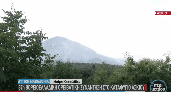 37η βορειοελλαδική ορειβατική συνάντηση στην Εορδαία