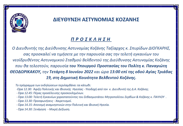Εγκαίνια Αστυνομικού σταθμού Βελβεντού την Τετάρτη, παρουσία του Τάκη Θεοδωρικάκου