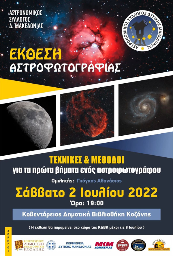Έκθεση Αστροφωτογραφίας το Σάββατο 2 Ιουλίου στην Κοβεντάρειο Δημοτική Βιβλιοθήκη Κοζάνης
