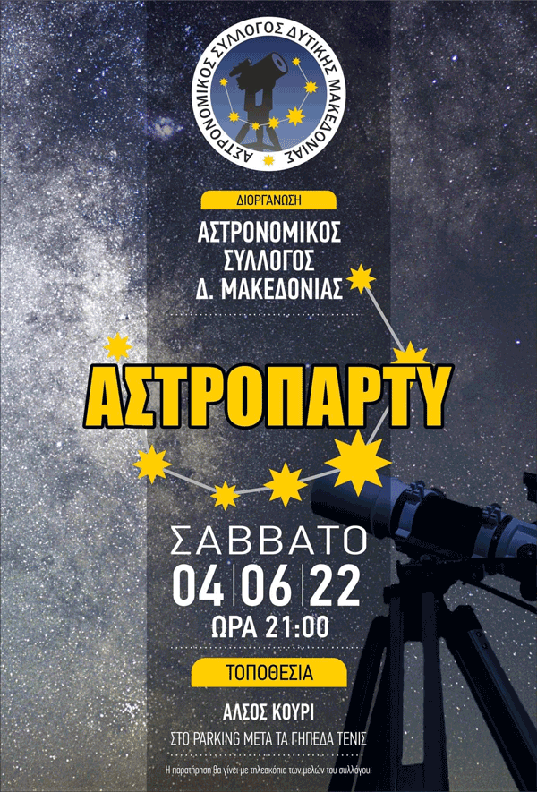 “Αστροπάρτυ” το Σάββατο 4 Ιουνίου στο Κουρί Κοζάνης
