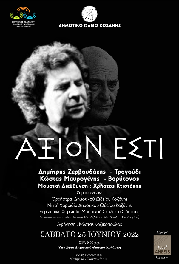 Το Μουσικό Σχολείο Σιάτιστας σας προσκαλεί το Σάββατο 25 Ιουνίου στη μεγάλη εκδήλωση “Άξιον εστί” του Μίκη Θεοδωράκη με το Δημοτικό Ωδείο Κοζάνης
