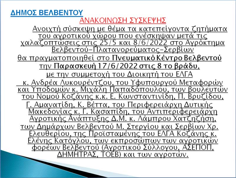 Ανοιχτή σύσκεψη, παρουσία του προέδρου του ΕΛΓΑ Ανδρέα Λυκουρέντζου, στο Πνευματικό Κἐντρο Βελβεντού την Παρασκευή 17/6