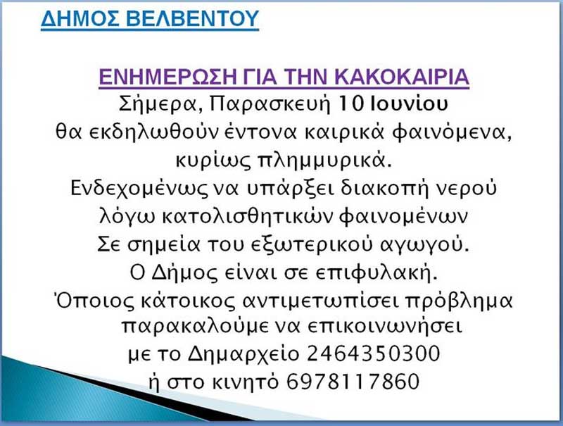 Δήμος Βελβεντού: Ενημέρωση για την κακοκαιρία