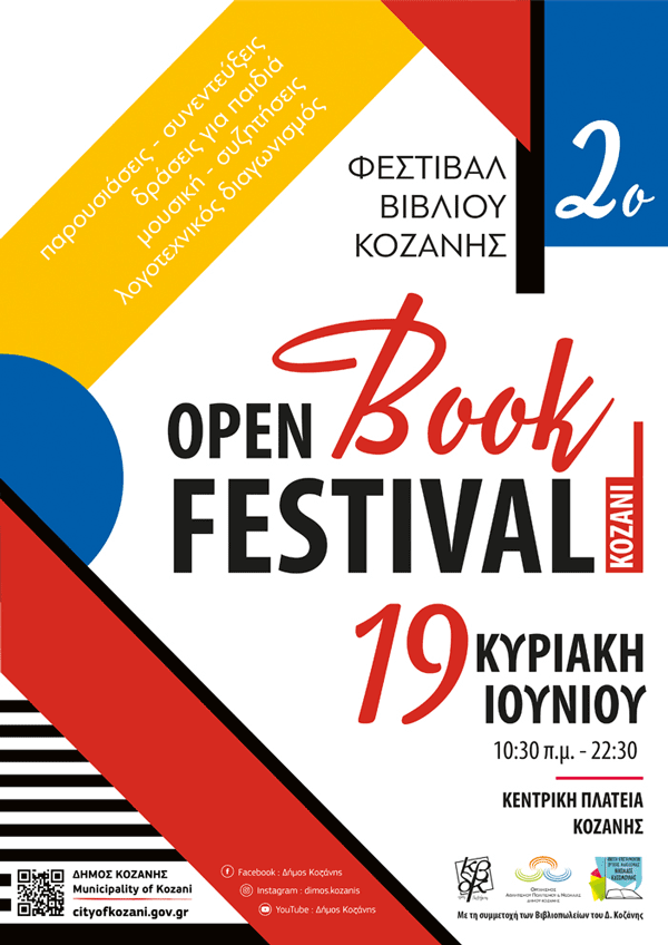 Δήμος Κοζάνης: Έρχεται το 2ο Open Book Festival 17 – 20 Ιουνίου