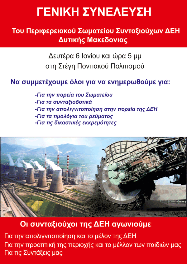 Γενική συνέλευση του Περιφερειακού Σωματείου συνταξιούχων Δ.Ε.Η. Δυτ. Μακεδονίας τη Δευτέρα 6 Ιουνίου