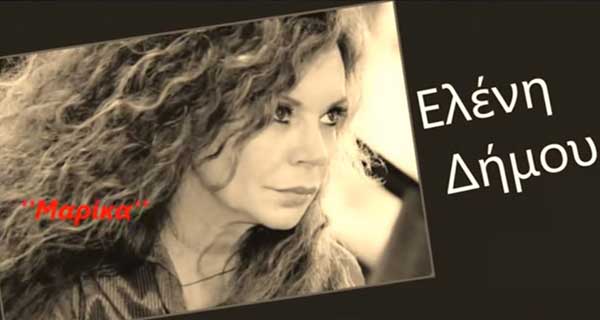 Το νέο τραγούδι της Ελένης Δήμου “Η Μαρίκα” σε στίχους του Κοζανίτη Σάκη Σαμαρά