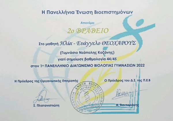 Πανελλήνια διάκριση του μαθητή Ηλία Θεοχάρους από το Γυμνάσιο Νεάπολης Κοζάνης, στον 1ο Πανελλήνιο Διαγωνισμό Βιολογίας Γυμνασίων