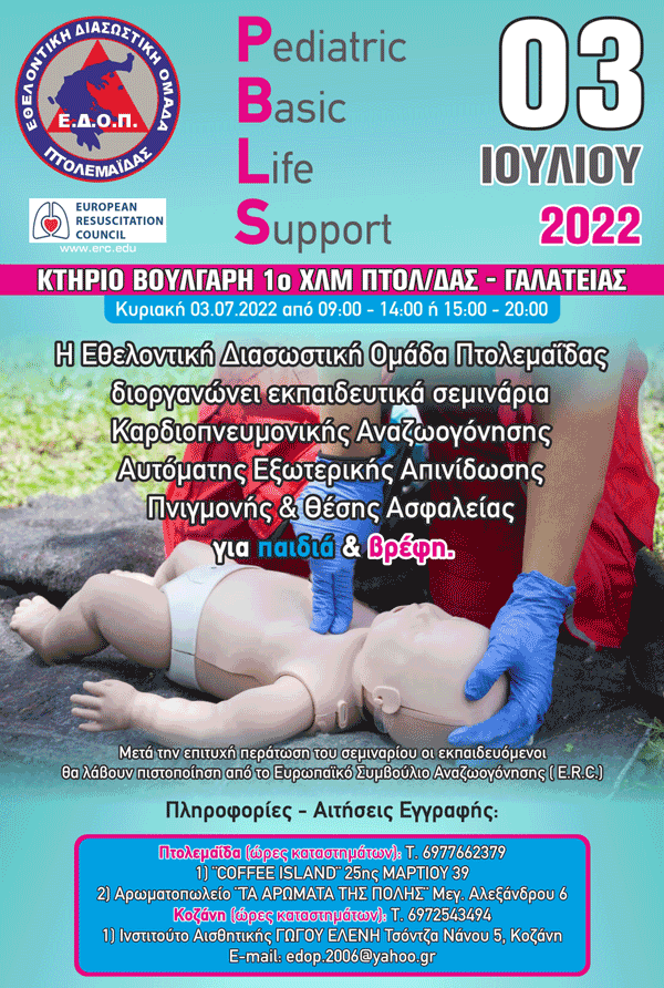 Πιστοποιημένο σεμινάριο στην βασική καρδιοπνευμονικής αναζωογόνησης, στην χρήση αυτόματου εξωτερικού απινιδωτή για παιδιά και βρέφη