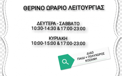 Διδώ, Παιδί και Πολυχώρος: Το θερινό ωράριο λειτουργίας
