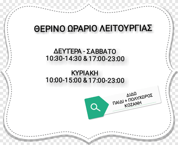 Διδώ, Παιδί και Πολυχώρος: Το θερινό ωράριο λειτουργίας