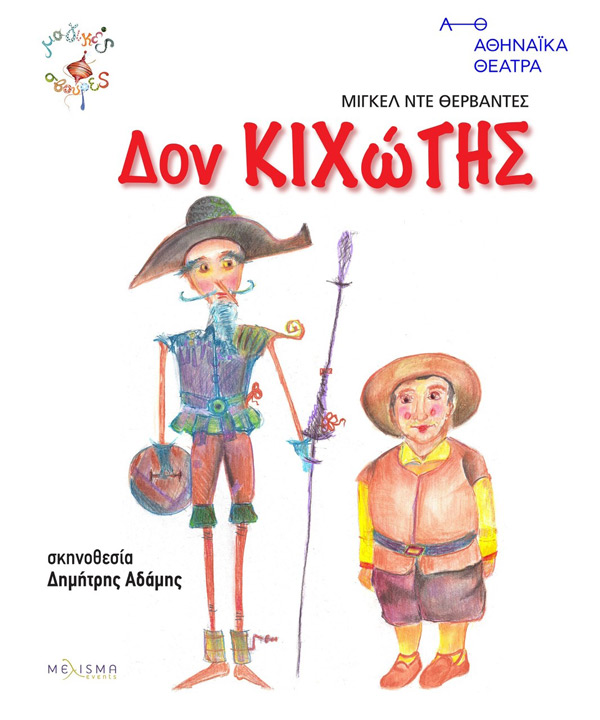 Η παιδική θεατρική παράσταση «Δον Κιχώτης» την Δευτέρα 27 Ιουνίου στο Υπαίθριο Δημοτικό Θέατρο Κοζάνης