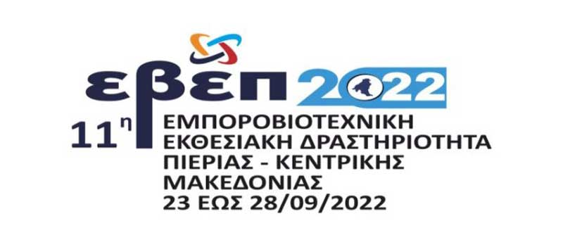 Πρόσκληση εκδήλωσης ενδιαφέροντος για συμμετοχή των επιχειρήσεων –μελών του Επιμελητηρίου Κοζάνης στην 11η Εμποροβιοτεχνική Εκθεσιακή Δραστηριότητα Πιερίας – Κεντρικής Μακεδονίας 2022