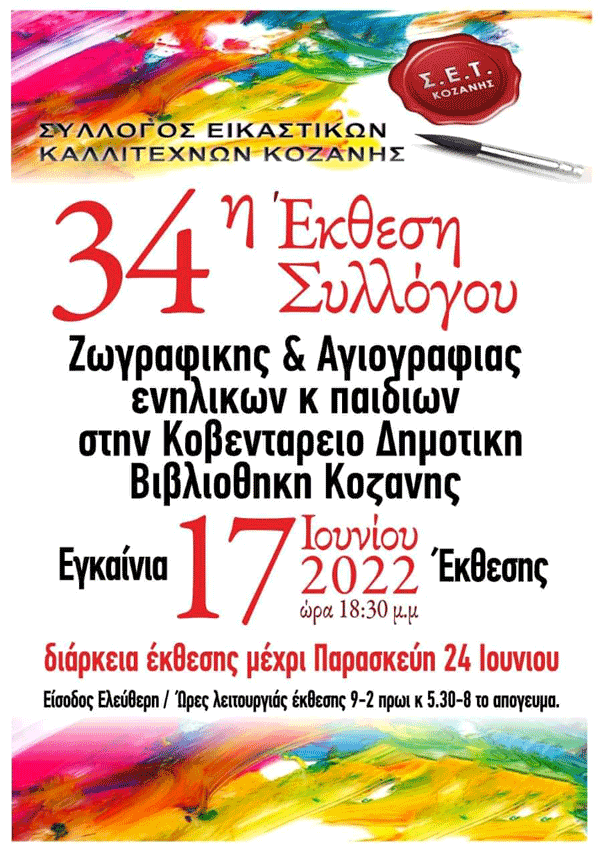 34η έκθεση ζωγραφικής και Αγιογραφίας ενήλικων και παιδιών από τις 17 έως και τις 24 Ιουνίου στην Κοβεντάρειο
