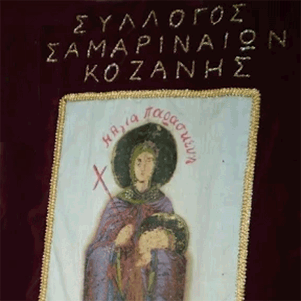 Σύλλογος Σαμαριναίων Κοζάνης “Η ΑΓΙΑ ΠΑΡΑΣΚΕΥΗ”: Ετήσια θεία λειτουργία,την Κυριακή 5 Ιουνίου στον Ιερό Ναό της Αγίας Παρασκευής Κοζάνης