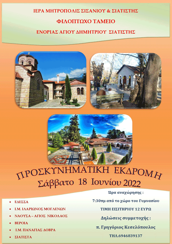 Προσκυνηματική εκδρομή το Σάββατο 18 Ιουνίου