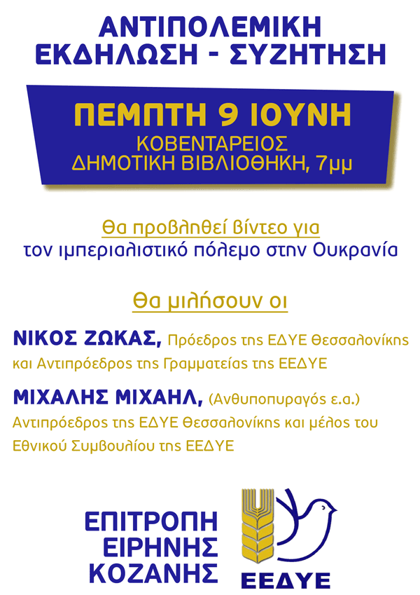 Αντιπολεμική εκδήλωση την Πέμπτη 9 Ιουνίου στην Κοβεντάρειο