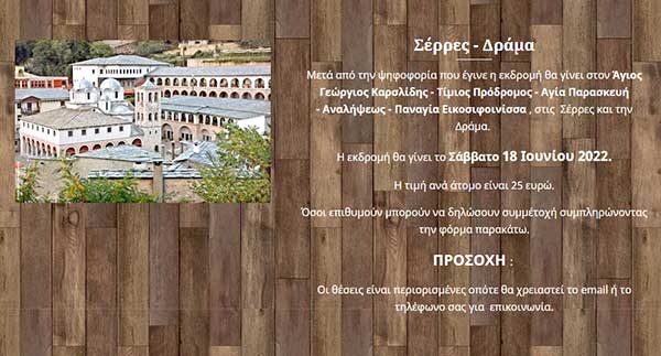 Μονοήμερη εκδρομή της Ι.Μ. Αγίου Αθανασίου Εράτυρας στις Σέρρες και στη Δράμα το Σάββατο 18 Ιουνίου