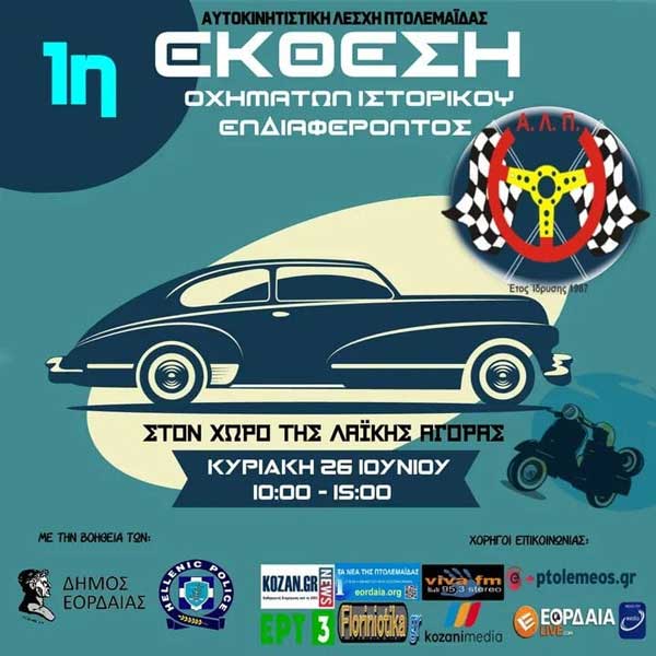 1η έκθεση οχημάτων ιστορικού ενδιαφέροντος την Κυριακή 26/6 στην Πτολεμαΐδα