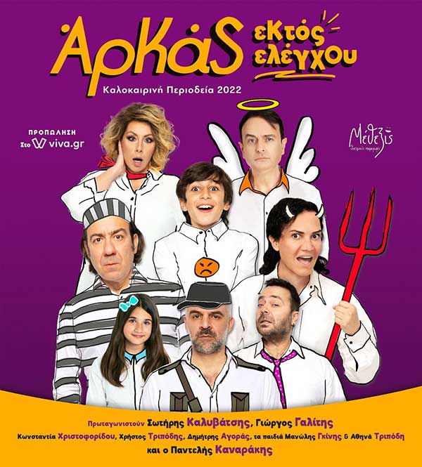 Η απόλυτη κωμωδία «Εκτός Ελέγχου» με τα κείμενα του Αρκά στην Κοζάνη 26 Ιουλίου