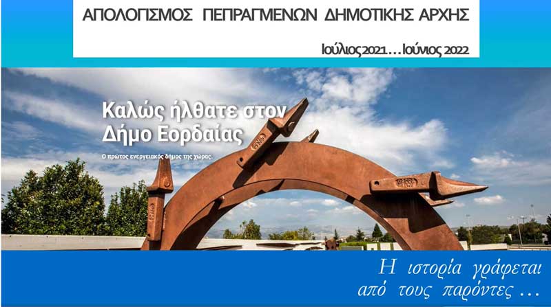 Απολογισμός πεπραγμένων δημοτικής αρχής Εορδαίας (video)
