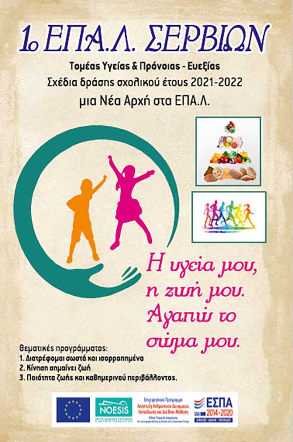 1o ΕΠΑΛ Σερβίων: Ολοκληρώθηκε με επιτυχία για 4η χρονιά το πρόγραμμα «Μια Νέα Αρχή στα ΕΠΑΛ»