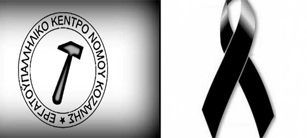 Συλλυπητήριο μήνυμα Εργατοϋπαλληλικού κέντρου Νομού Κοζάνης: Αποχαιρετούμε την Λένα Γκόλφη