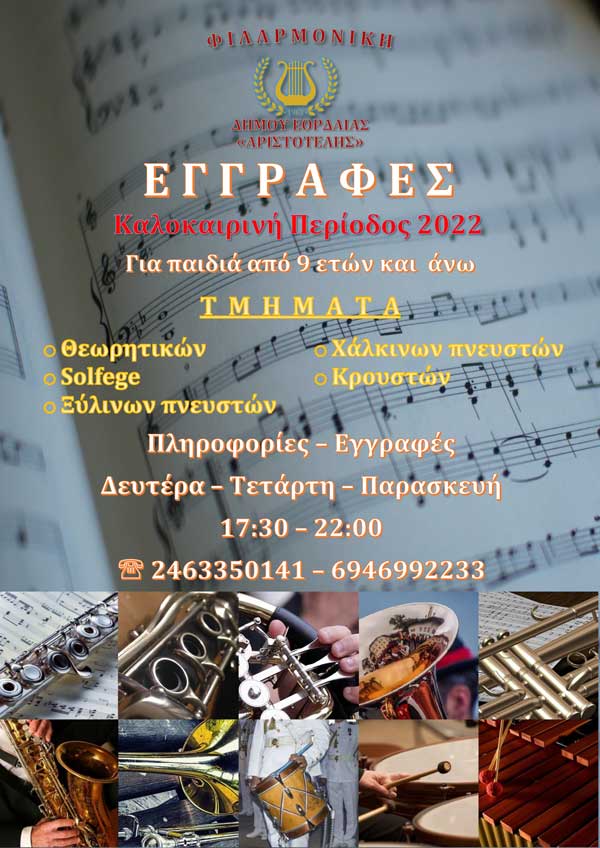 Ξεκίνησαν οι εγγραφές στην Φιλαρμονική Ορχήστρα του Δήμου Εορδαίας «Ο Αριστοτέλης»