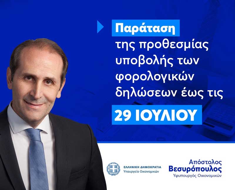 Παράταση της προθεσμίας υποβολής των φορολογικών δηλώσεων έως τις 29 Ιουλίου