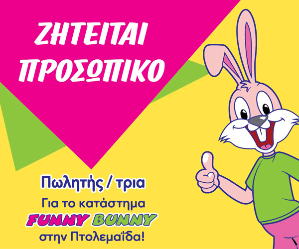 Ζητούνται πωλητές/τρίες στα Funny Bunny Πτολεμαΐδας