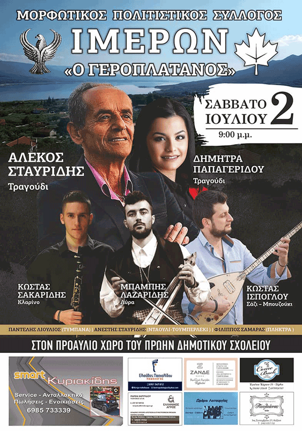 Πρώτος ετήσιος χορός του Μορφωτικού Συλλόγου “Ο Γεροπλάτανος” το Σάββατο 2 Ιουλίου