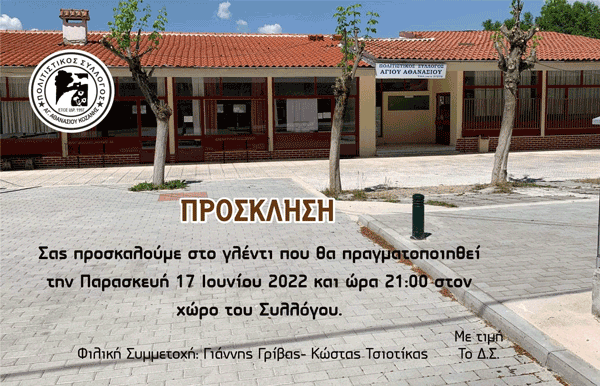 Γλέντι στον εξωτερικό χώρο του Συλλόγου Αγίου Αθανασίου Κοζάνης την Παρασκευή 17 Ιουνίου
