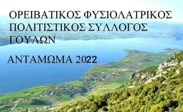Αντάμωμα Γουλιωτών 2022 το Σάββατο 6 Αυγούστου στον προαύλιο χώρο του Δημοτικού σχολείου Γουλών