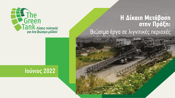 Η Δίκαιη Μετάβαση στην πράξη: Βιώσιμα έργα σε λιγνιτικές περιοχές
