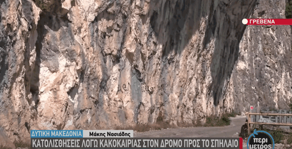 Γρεβενά: Κατολισθήσεις λόγω κακοκαιρίας στον δρόμο προς το Σπήλαιο