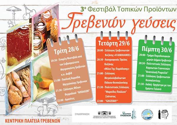 Εμπορικός Σύλλογος Γρεβενών: 3ο φεστιβάλ τοπικών προϊόντων (πρόγραμμα)