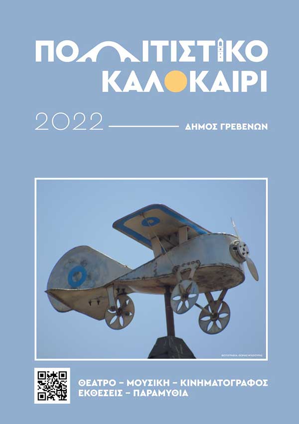 Δήμος Γρεβενών: «Πολιτιστικό Καλοκαίρι 2022» – Το αναλυτικό πρόγραμμα των φετινών εκδηλώσεων – Όλες με ελεύθερη είσοδο