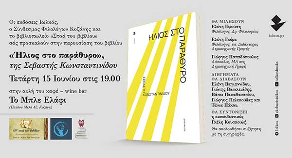 Παρουσίαση του βιβλίου «Ήλιος στο παράθυρο» την Τετάρτη 15 Ιουνίου στο Το Μπλε Ελάφι