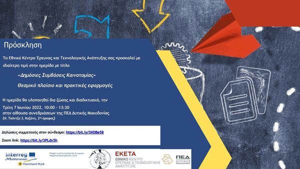 Ημερίδα «Δημόσιες Συμβάσεις Καινοτομίας – Θεσμικό πλαίσιο και πρακτικές εφαρμογές» την Τρίτη 7 Ιουνίου