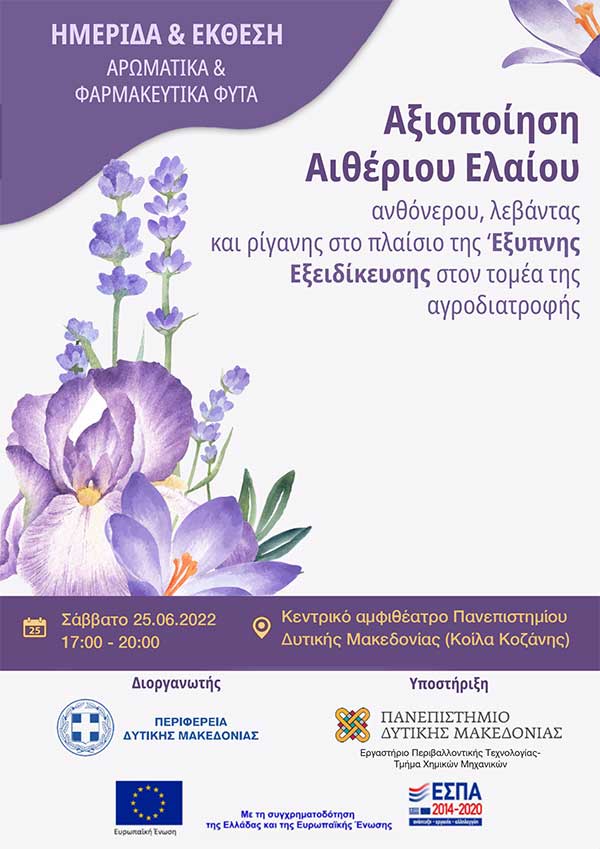 Ημερίδα-έκθεση του Πανεπιστημίου Δυτικής Μακεδονίας το Σάββατο 25 Ιουνίου