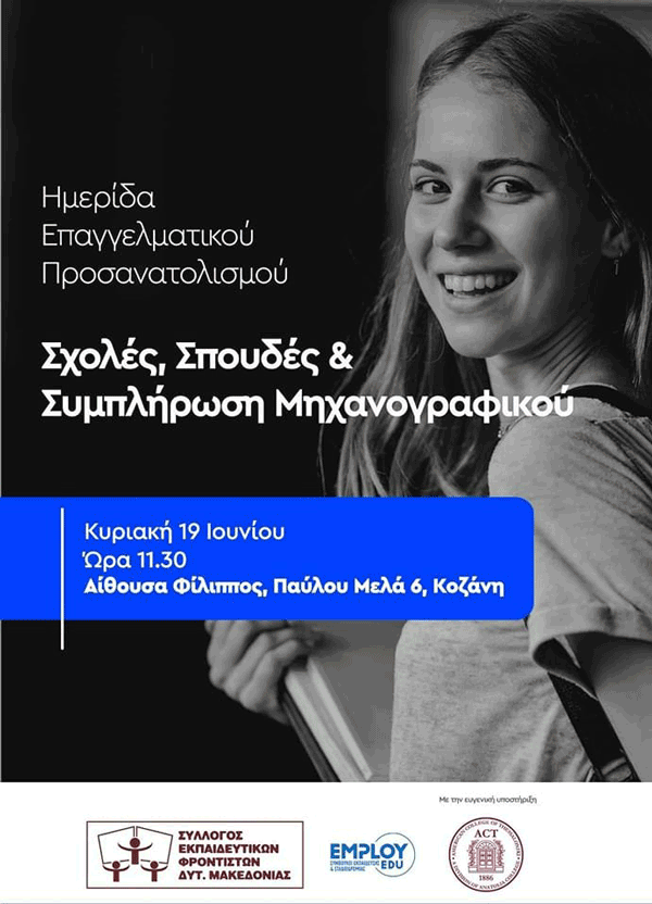 Ημερίδα επαγγελματικού προσανατολισμού την Κυριακή 19 Ιουνίου στην Αίθουσα Φίλιππος