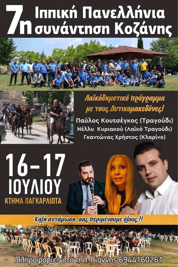 7η Ιππική Πανελλήνια συνάντηση Κοζάνης 16 και 17 Ιουλίου