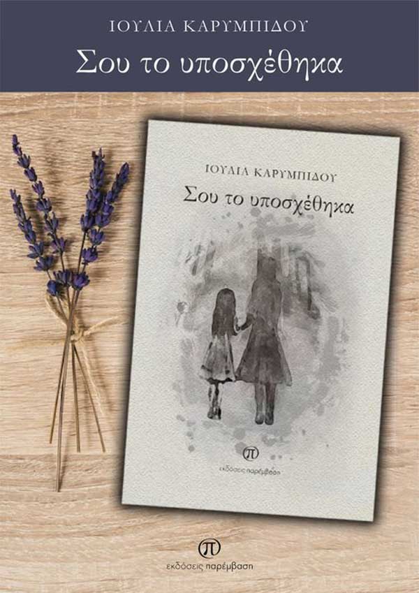 Μόλις κυκλοφόρησε το βιβλίο «Σου το υποσχέθηκα» της Ιουλίας Καρυμπίδου από τις Εκδόσεις Παρέμβαση