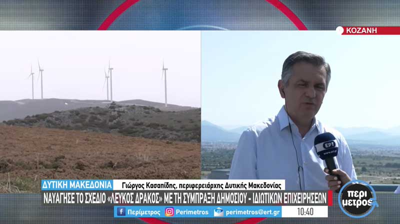 Γ. Κασαπίδης: “Ναυάγησε το σχέδιο “Λευκός Δράκος” με τη σύμπραξη δημοσίου-ιδιωτικών επιχειρήσεων”