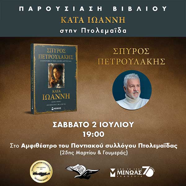 Ο συγγραφέας του Σασμού Σπύρος Πετρουλάκης με το νέο του μυθιστόρημα “Κατά Ιωάννη” το Σάββατο 2 Ιουλίου στην Πτολεμαΐδα
